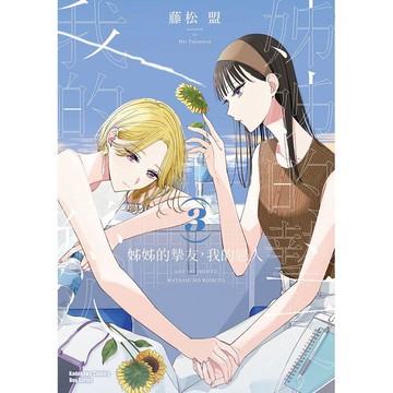 姊姊的摯友，我的戀人(３)