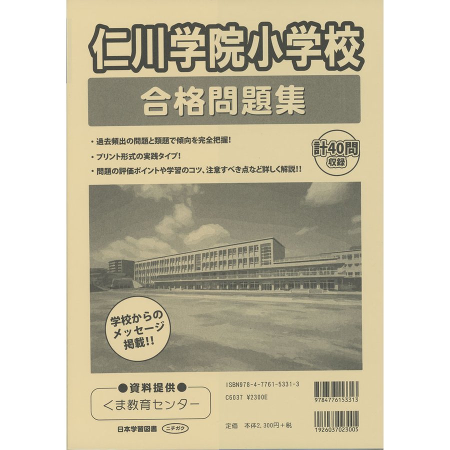 仁川学園小学校 合格問題集