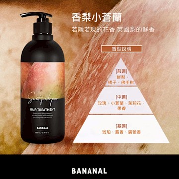 (任選)【BANANAL】胺基酸香氛潤髮乳500ml 香梨小蒼蘭