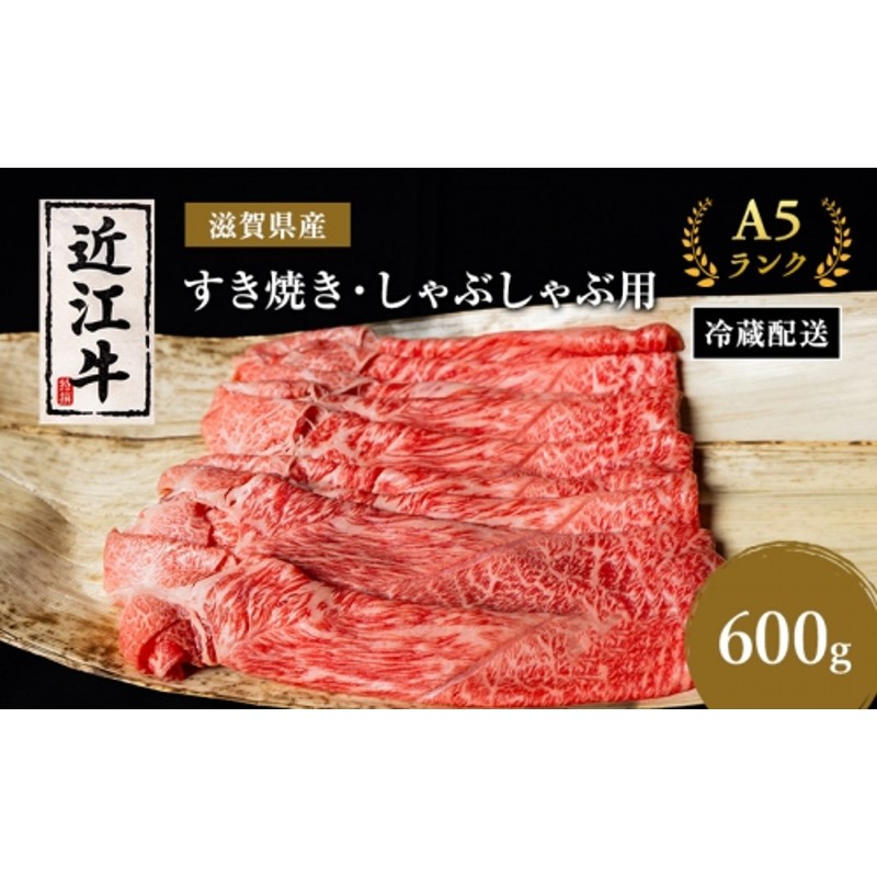 近江牛 すき焼き しゃぶしゃぶ 約600g A5 モモ 肩ロース ウデ 肉の千石