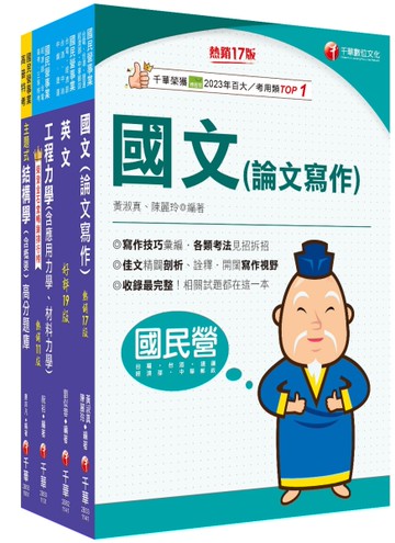 2025[土木類]經濟部所屬事業機構（台電/中油/台水/台糖）新進職員聯合甄試課文版套書