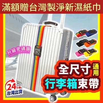 【折折小舖】行李箱束帶 密碼鎖束帶 可調式綁帶 行李箱綁帶 打包帶 行李固定帶 旅行束帶 防爆開辨識帶