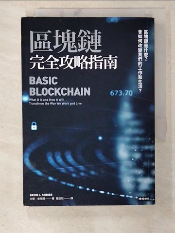 【書寶二手書T3／財經企管_S3G】區塊鏈完全攻略指南：區塊鏈是什麼？會如何改變我們的工作和生活？_大衛．史瑞爾,  鍾玉玨