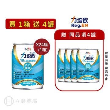 力增飲 18%蛋白質管理 杏仁風味 237mlX24罐/箱 加贈4罐 公司貨【立赫藥局】