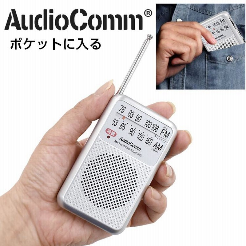 防災用ラジオ AM FMポケットラジオ オーム電機 AudioComm 誠実 - ラジオ・コンポ