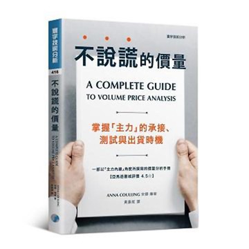 不說謊的價量：掌握「主力」的承接、測試與出貨時機『魔法書店』