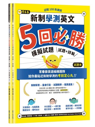 迎戰108新課綱：新制學測英文5回必勝模擬試題-試題本+詳解本[二手書_全新]