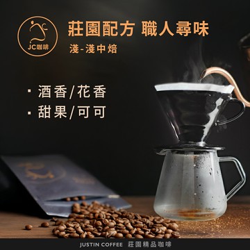 莊園配方 職人尋味 咖啡豆1包│淺-中焙【JC咖啡】半磅(230g)or一磅(460g) 花香/酒香/甜果/可可任選-莊園咖啡 新鮮烘焙