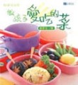 做孩子愛吃的菜[二手書_良好]