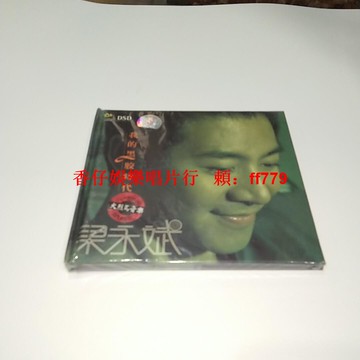 梁永斌 我的黑膠時代CD DSD發燒音樂 火烈鳥首版正版 全新未拆封 高音質黑膠唱片 經典懷舊專輯