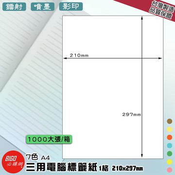 【正港台灣製造-BIGO必購網】三用電腦標籤紙 1格 1000大張/箱(7色) 影印 鐳射 噴墨 標籤 出貨 貼紙 包裝