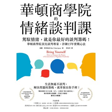 華頓商學院的情緒談判課_Readmoo 讀墨電子書