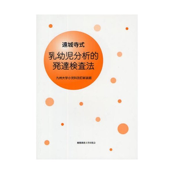 遠城寺式・乳幼児分析的発達検査法