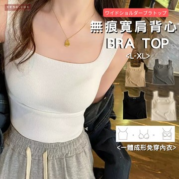 [2025夏季爆款] bra top 寬肩背心 免穿內衣 BRATOP 胸墊背心 罩杯背心 小可愛背心 內衣背心
