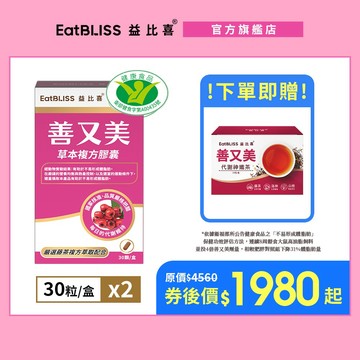 【EatBLISS益比喜】善又美草本複方膠囊30粒x2盒 【買1送1】加贈神孅茶1盒｜不易形成體脂肪 健字號國家核准