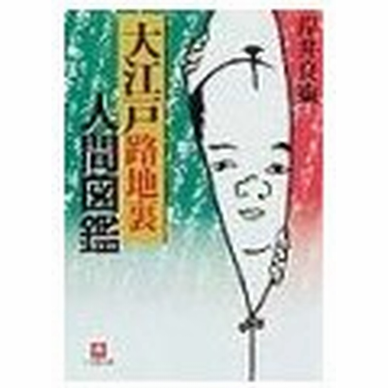 大江戸路地裏人間図鑑 岸井良衛 通販 Lineポイント最大0 5 Get Lineショッピング