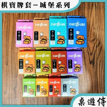 【桌遊侍】棋寶牌套-城堡系列 CHESURE 一包55張 絕佳保護力不黏牌手感佳 桌遊牌套 卡牌保護套 磨砂牌套 卡片套