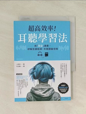 【書寶二手書T1／財經企管_THR】超高效率！耳聽學習法：用「耳朵」讀書，紓解苦讀瓶頸，年閱讀量倍增_上田涉, 石玉鳳