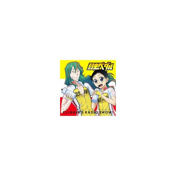 弱虫ペダル クライマーズレディオっショ ｖｏｌ ３ 通販 Lineポイント最大0 5 Get Lineショッピング