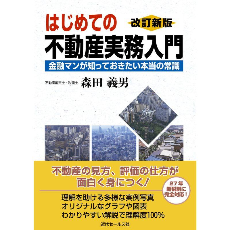  はじめての不動産実務入門 金融マンが知っておきたい本当の常識