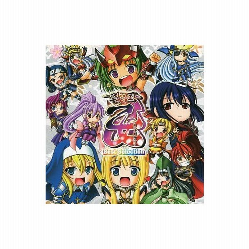 中古アニメ系cd 戦国乙女 ベストセレクション 通販 Lineポイント最大0 5 Get Lineショッピング