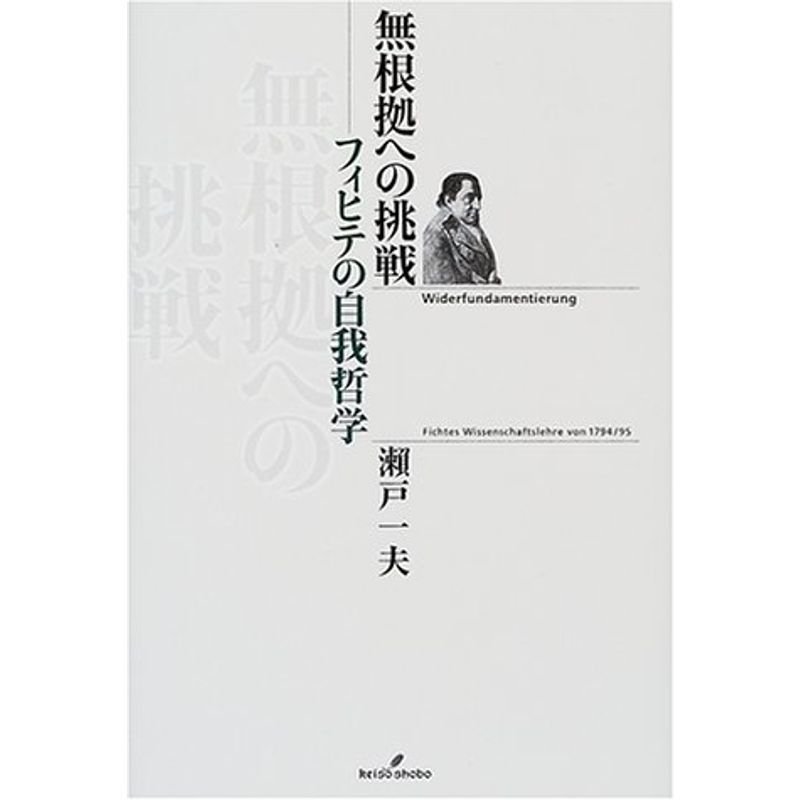 無根拠への挑戦?フィヒテの自我哲学