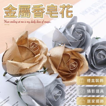 【GIFTME5】玫瑰抱抱筒材料-金屬色香皂花 DIY花材 包裝材料 花束 花材 花朵 生日禮物 情人節 母親節