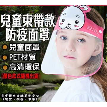 柚柚的店【兒童束帶款防疫面罩單入 75010-296】防疫隔離面罩 透明面罩 防止飛沫 防灰塵防濺罩防霧【現貨·批發】