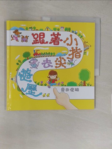 【書寶二手書T1／少年童書_YTC】跟著小指尖去遊歷_岩井俊雄,  劉康儀