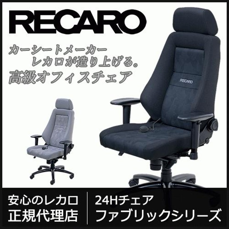 正規品】RECARO レカロ 24Hオフィスチェア ファブリックシリーズ 各色