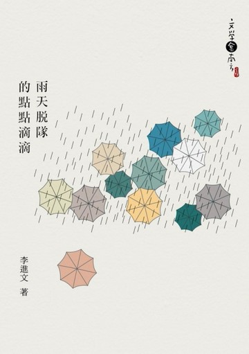 雨天脫隊的點點滴滴[二手書_普通]