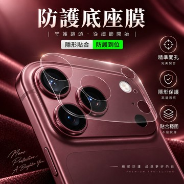 超薄隱形 鏡頭底座貼 耐磨耐刮 防刮花 適用於 蘋果 iPhone 18 17 Pro Max 鏡頭底座 防護底座膜
