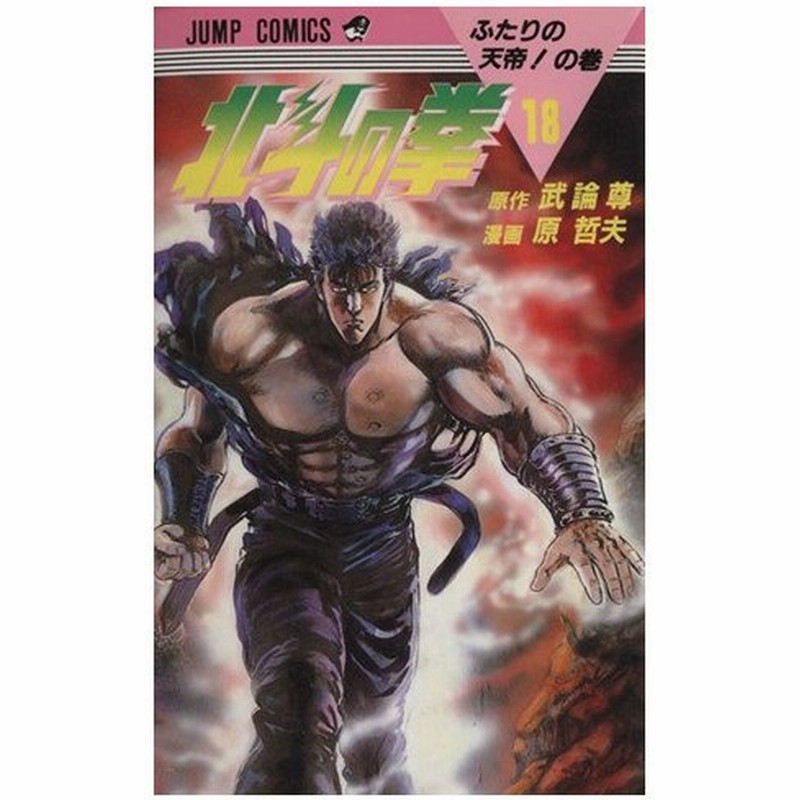 北斗の拳 １８ ふたりの天帝 の巻 ジャンプｃ 原哲夫 著者 通販 Lineポイント最大0 5 Get Lineショッピング