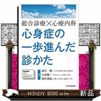 総合診療x心療内科 心身症の一歩進んだ診かた 電子版付