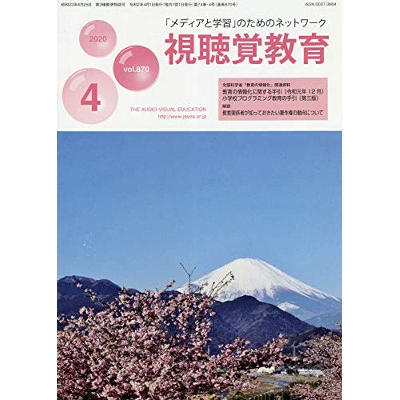 視聴覚教育 2020年 04 月号 雑誌