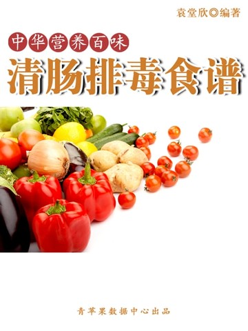【電子書】中华营养百味：清肠排毒食谱