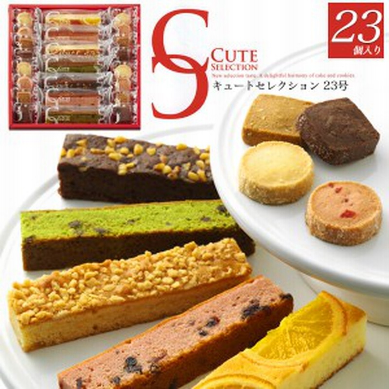 キュートセレクション 23個セット 全国配送可 焼菓子詰め合わせ スティックケーキ プチクッキー 洋菓子 お歳暮 冬ギフト 贈り物 手土産 通販 Lineポイント最大7 0 Get Lineショッピング