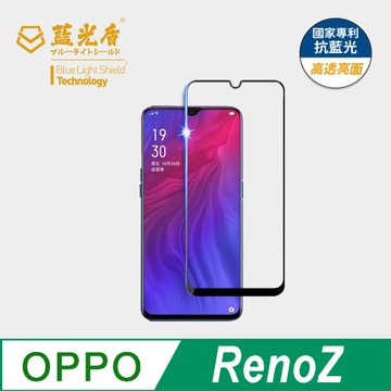 【藍光盾】OPPO RenoZ 抗藍光高透亮面 9H超鋼化玻璃保護貼