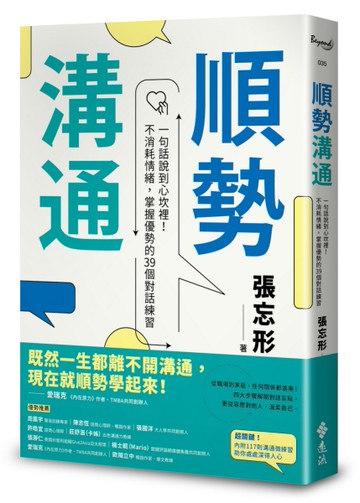 順勢溝通：一句話說到心坎裡！不消耗情緒，掌握優勢的39個對話練習[二手書_近全新]