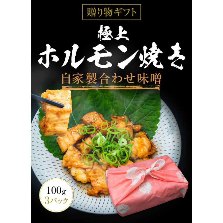 ギフト お中元 御中元 極上ホルモン焼き 自家製合わせ味噌 300g 内祝い 贈物 御歳暮 お歳暮 化粧箱