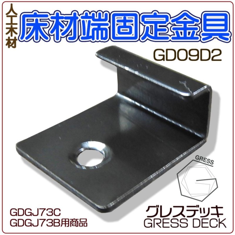 GRESS グレス デッキ 床板端固定金具 エンド金具 10個セット ウッドデッキ 人工木材 板材 材木 木 | LINEブランドカタログ