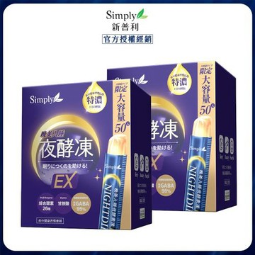 【Simply 新普利】 晚美入睡夜酵凍 (50入/盒) x2