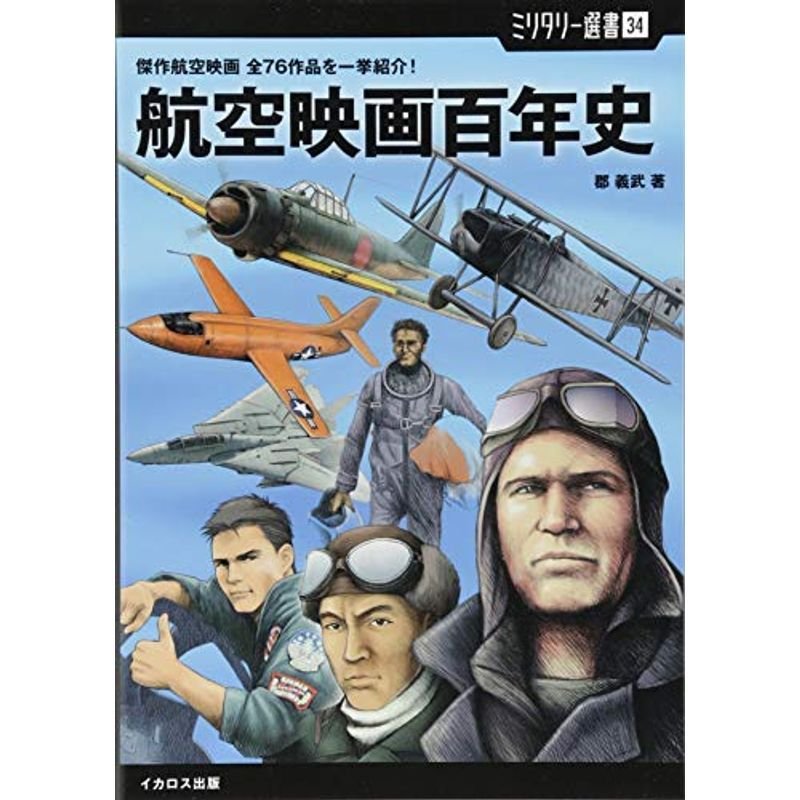 ミリタリー選書34航空映画百年史 (傑作航空映画 全76作品を一挙紹介)