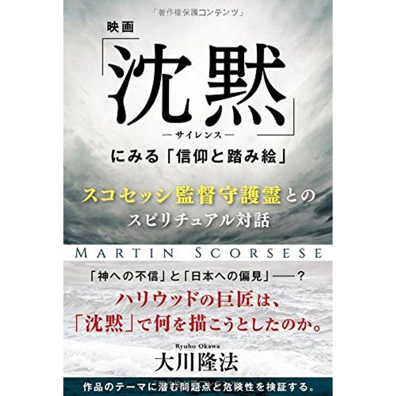 映画「沈黙?サイレンス?」にみる「信仰と踏み絵」 ~スコセッシ監督守護霊とのスピリチュアル対話~ (OR books)