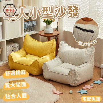 可開發票 免運 【單人小型沙發 宅配免運】懶骨頭沙發 懶人沙發 沙發椅 懶人椅 靠背和室椅 榻榻米沙發 休閑沙發 臥室裝飾沙發 工廠現貨直銷 售後保障 6z13