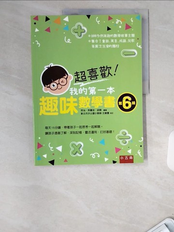 【書寶二手書T2／少年童書_UCH】超喜歡！我的第一本趣味數學書：第6級_邢治, 邢書田, 邱穎