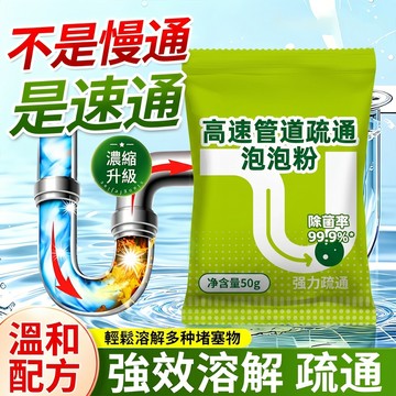 管道疏通泡泡粉 水管疏通劑 馬桶清潔 高速管道疏通泡泡粉 管道疏通劑 馬桶疏通劑 通水管 疏通劑 水管疏通 酵素疏通粉