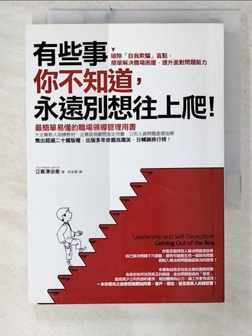 【書寶二手書T9／財經企管_URK】有些事你不知道永遠別想往上爬_亞賓澤協會