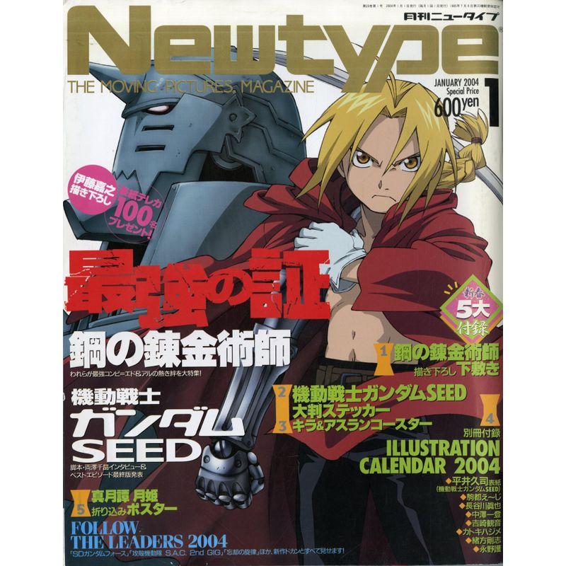 Newtype(ニュータイプ) 2004年1月号 最強の証 鋼の錬金術師 機動戦士ガンダムSEED 雑誌 (Newtype(ニュータイプ))