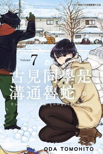 古見同學是溝通魯蛇。(07)